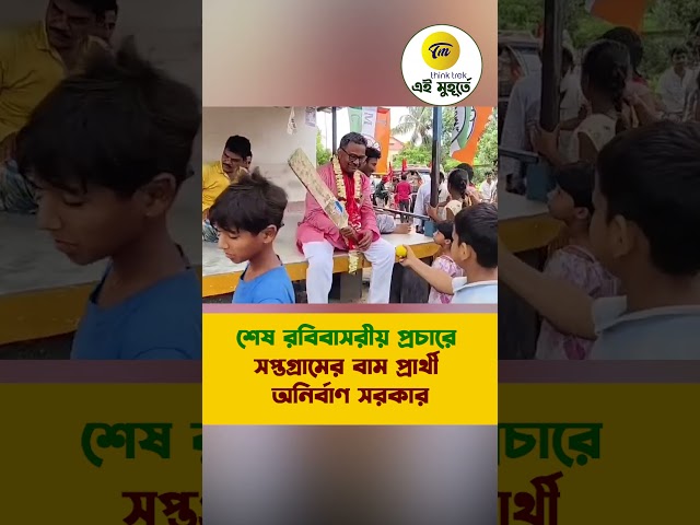 শেষ রবিবাসরীয় প্রচারে সপ্তগ্রামের বাম প্রার্থী অনির্বাণ সরকার