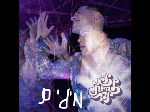 מרגי לא להיות לבד מילים 