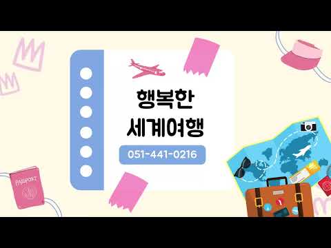 부산 중구 부산 일본.중국비자 지정등록업체, 해외 및 국내여행, 항공권 호텔예약, 김해공항 샌딩부스 운영