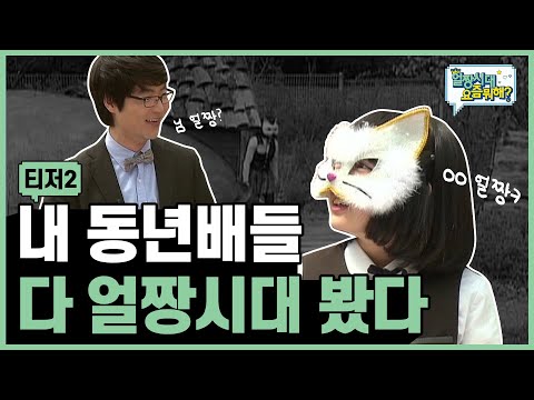 2020년에도 얼짱시대 보는 사람? 저요🙋‍♀저요🙋‍♂|Allzzang|얼짱시대요즘뭐해 Teaser.2
