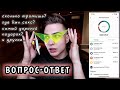 ВОПРОС-ОТВЕТ — СКОЛЬКО ДЕНЕГ Я ТРАЧУ И ДРУГОЕ...