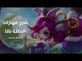 شرح مهارات البطلة نانا في لعبة موبايل ليجند MobileLegends 