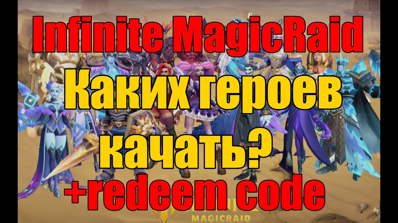 Читы пробуждения. Infinite Magic Raid тир лист. Infinite Magic Raid гайд для новичков. Infinite Magic Raid забанили аккаунт. Infinite Magic Raid коды.