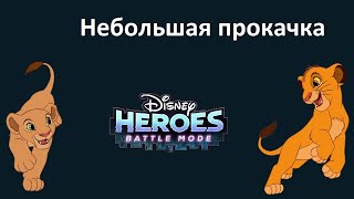 Прокачал героев через сундуки в игре Disney Heroes: Battle Mode.