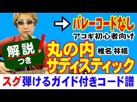 丸の内サディスティック 弾き方 (ギター 初心者向け コード 簡単) / 椎名林檎【解説付き】