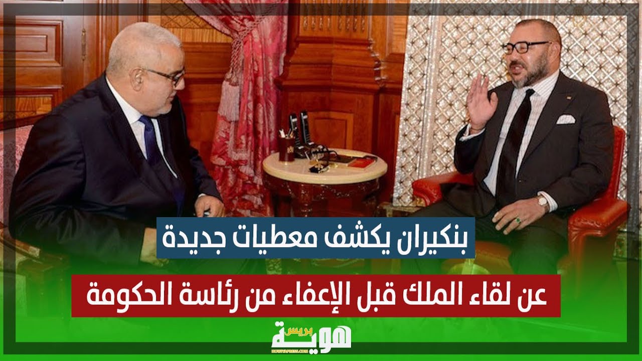 بنكيران يكشف معطيات جديدة حول لقاء الملك قبل الإعفاء من رئاسة الحكومة