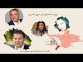 نوال السعداوي حامد عبد الصمد فابيولا بدوي و هبة دربالة