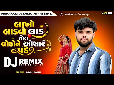 DJ Remix | લાખો લાડવો લાડ તોય લોકોને ઓસારે પડે | Rajni Dabhi | Haro Manas hato Hombhalva Marvu Pade 