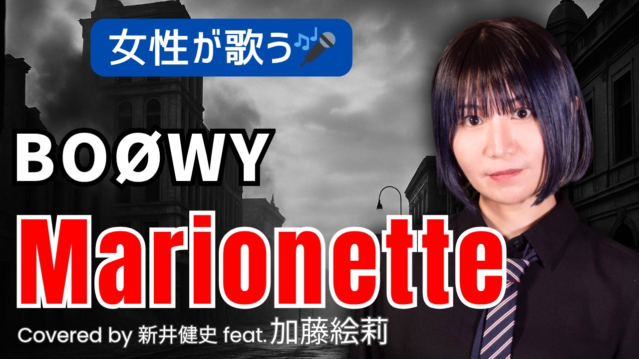 Marionette - BOØWY【女性が歌う】Vo：加藤絵莉 / Arr：新井健史