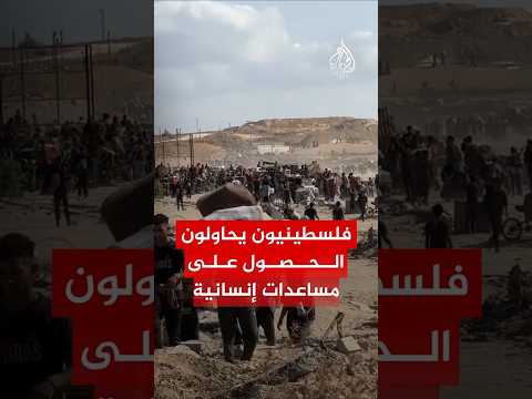 فلسطينيون يحاولون الحصول على مساعدات إنسانية بمحور نتساريم
