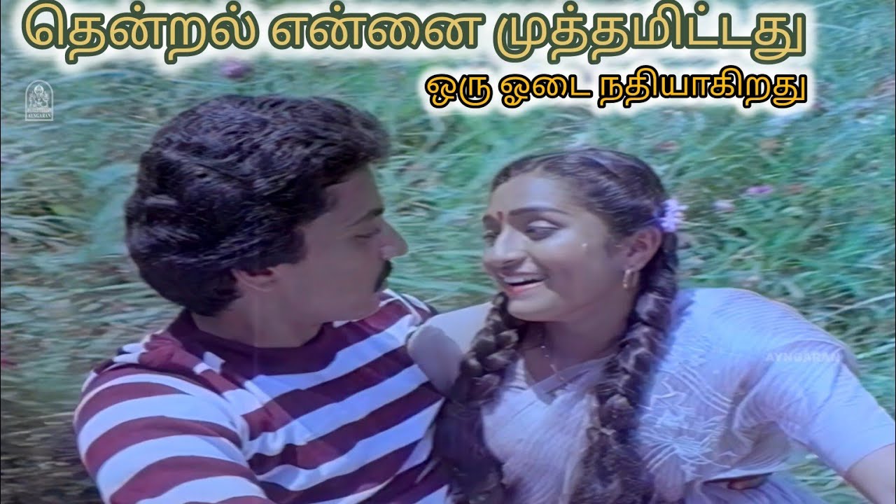 Thendral Ennai Muththam Video Song Movie: Oru Odai nadiyakirthu - YouTube