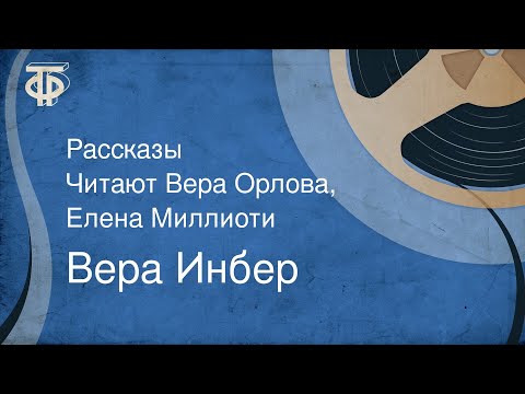 Вера Инбер. Рассказы. Читают Вера Орлова, Елена Миллиоти (1980)