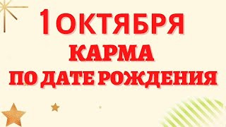 1 октября - Карма по дате рождения