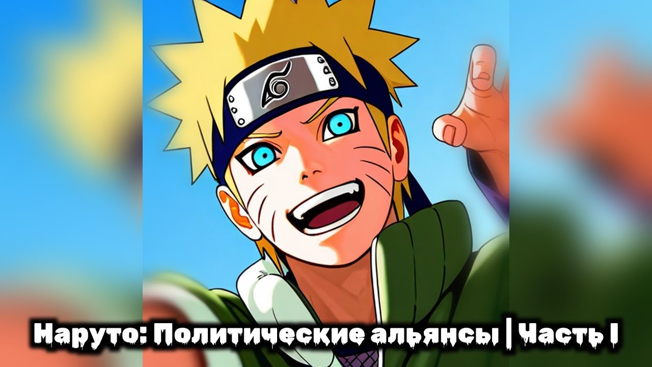 Часть 1 | Наруто: Политические альянсы | Наруто Альтернативный Сюжет