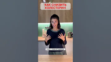 Как снизить ХОЛЕСТЕРИН без лекарств в домашних условиях?