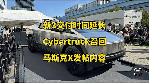 🚘特斯拉每日資訊：煥新3中國交付時間延長，美國召回3878輛Cybertruck。💰股價大跌創15個月以來新低，馬斯克X發帖內容。 - 天天要聞