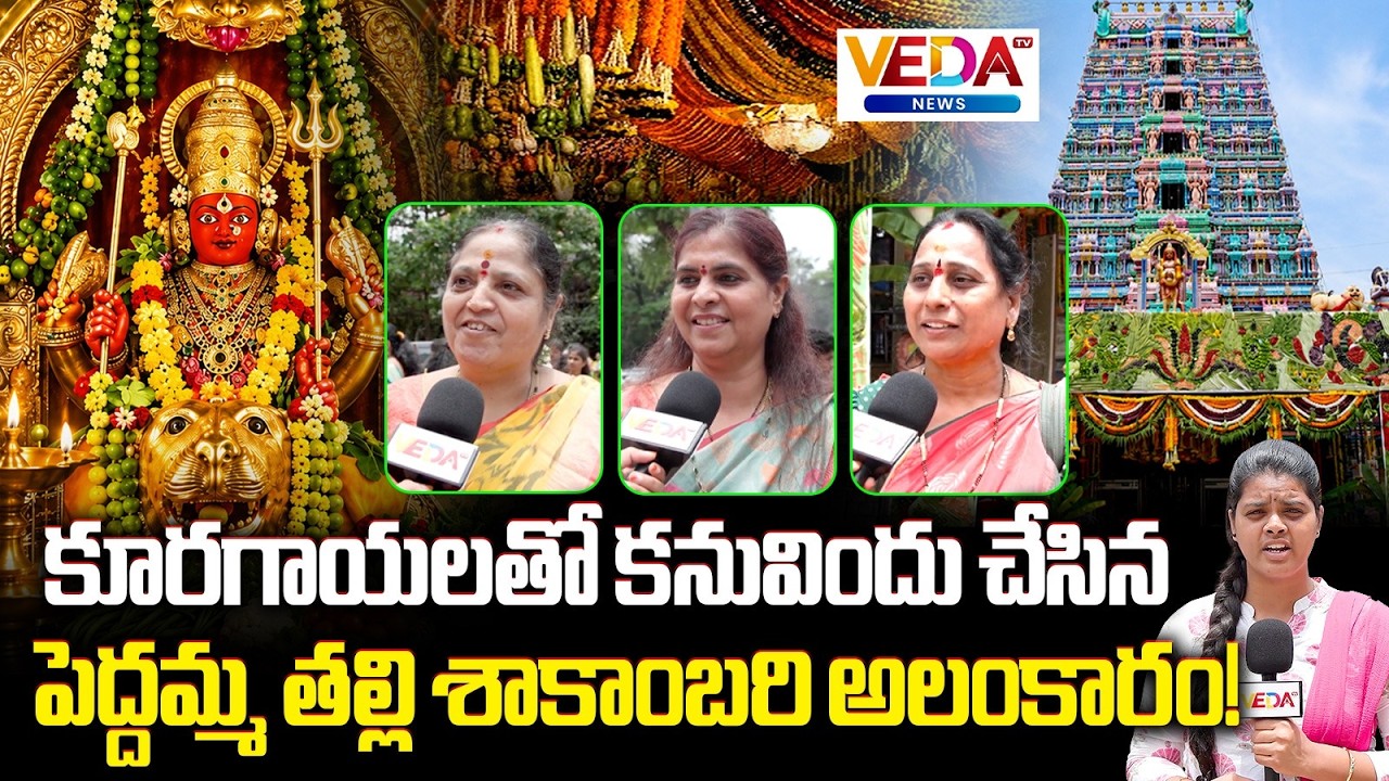 Shakambari Alankaram of Peddamma Devi with Vegetables | Veda Tv News
