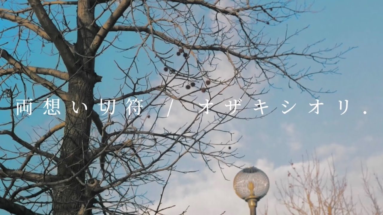 両想い切符 オザキシオリ オリジナル曲 Youtube