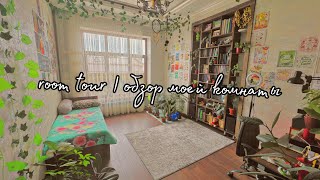 Room tour | Обзор моей комнаты от А до Я