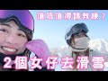 【北海道】 新手滑雪🎿終於唔再跌到懷疑人生！女生旅行vlog 🏂 留壽都 Rusutsu ☃️