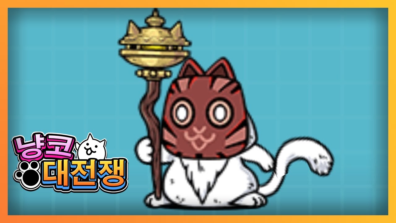 냥코대전쟁 3단 진화 - 가면의 고양이 신선 The Battle Cats New