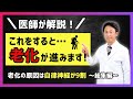 【医師 小林弘幸が解説】老化の原因となる自律神経の整え方・NG行動 ~総集編~