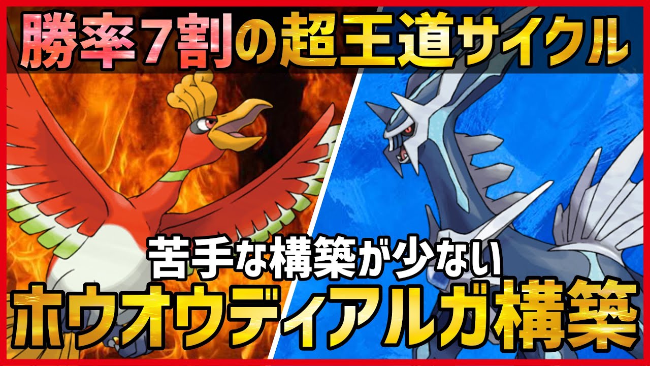 ポケモン剣盾 勝率7割 達成 安定感抜群の王道サイクル ホウオウ ディアルガ 構築紹介 実況 シリーズ12 Gsルール Youtube