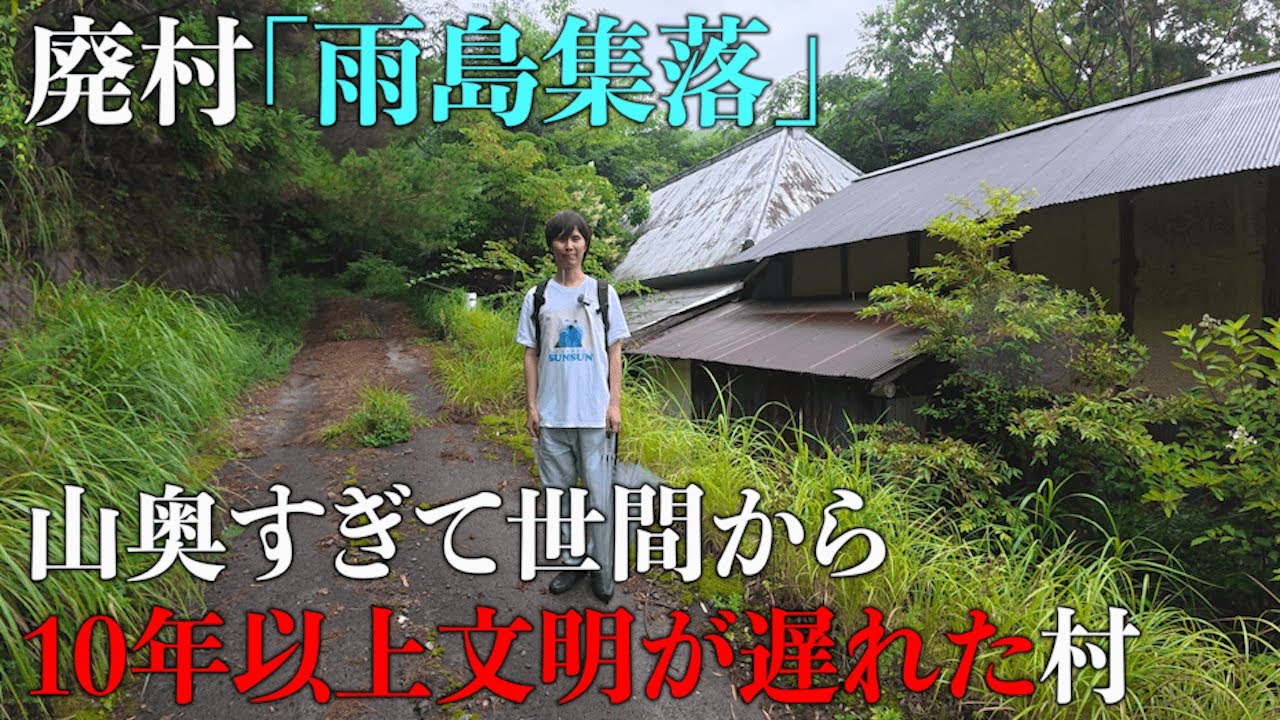 世間から10年以上文明が遅れた山頂の村。香川県の廃村「雨島集落」の場所が過酷すぎた