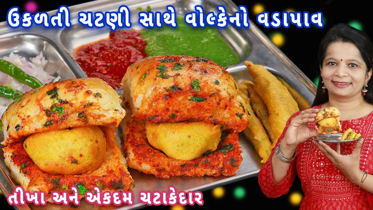 સુરતમાં વાયરલ થયેલા વોલ્કેનો વડાપાવ મિનિટોમાં ઘરે બનાવો | volcano vada pav | vada pav recipe