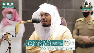 تلاوة فضيلة الشيخ ياسر الدوسري من صلاة الفجر ٢٩ ربيع الآخر ١٤٤٢ هـ || أواخر سورة الزخرف