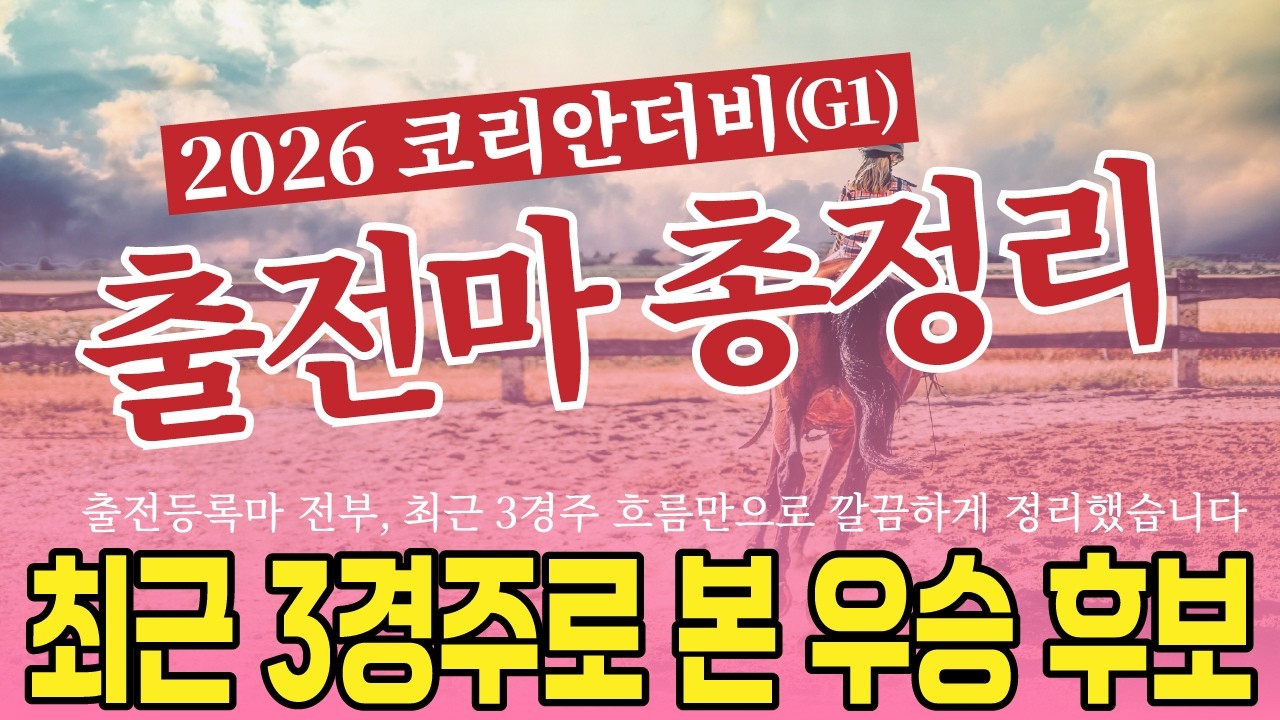 2026코리안더비 출전마 모아보기 | 최근 3경주로 본 우승 후보