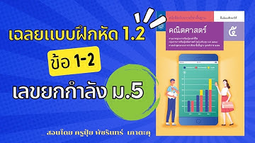เฉลย 1.2 ข้อ 1-2 | เลขยกกำลัง ม.5 🔺| ครูปุ๋ย PowerMath