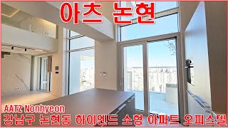 아츠 논현 월세 전세 임물 매매 분양가 강남 논현동 하이엔드 오피스텔 소형주택 아파트 랜선집들이 구경 임장 모습 영상 정보