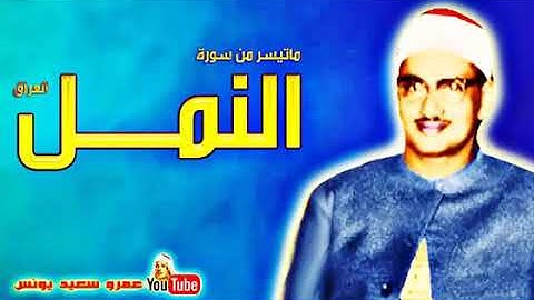 مقام البيات للشيخ محمد صديق المنشاوي سورة النمل