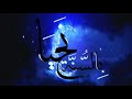 برنامج نحيا بالسنة الحلقة ٢٣ ليلة القدر 2 وضيف الحلقة الدكتور محمد عبدالله الأزهري