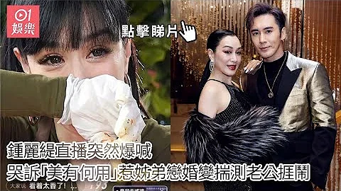 钟丽缇直播突然爆喊　哭诉“美有何用”惹姊弟恋婚变揣测老公挨闹｜01娱乐｜钟丽缇｜张伦硕 - 天天要闻