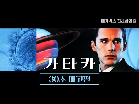 [가타카] 30초 예고편