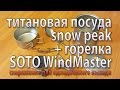 Титановая посуда Snow Peak + горелка SOTO WindMaster для однодневных выходов