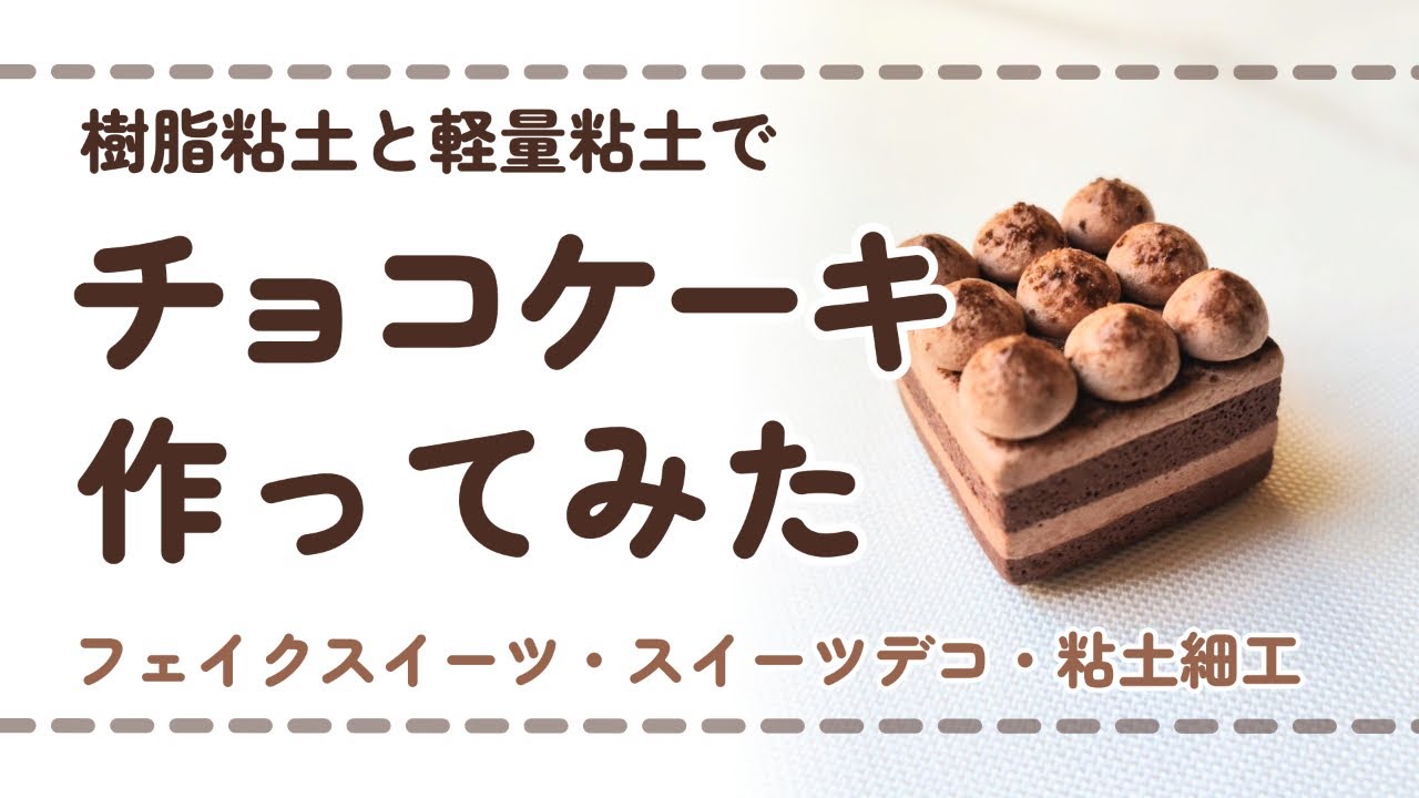 フル尺ver) 樹脂粘土でチョコレートケーキを作ってみた/ DIY miniature