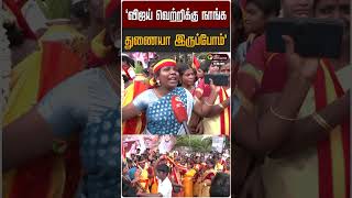 வஜய வறறகக நஙக தணய இரபபம பணகள ஆரவரம Tvk Vijay Trichy Tn Politics