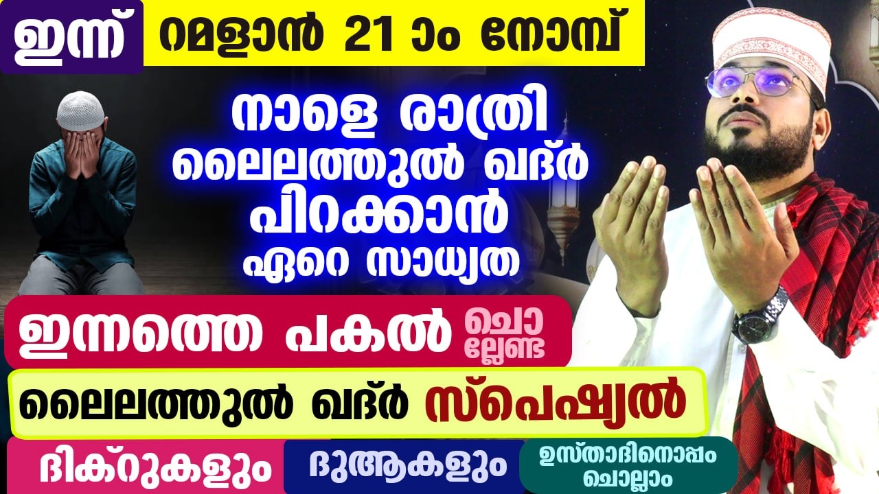 റമളാൻ 21 രാവ് പിറന്നു... ഇന്ന് ലൈലത്തുൽ ഖദ്‌റിന്റെ രാത്രി...  ഇന്ന് ചൊല്ലേണ്ട സ്പെഷ്യൽ ദിക്ർ ദുആ Dua