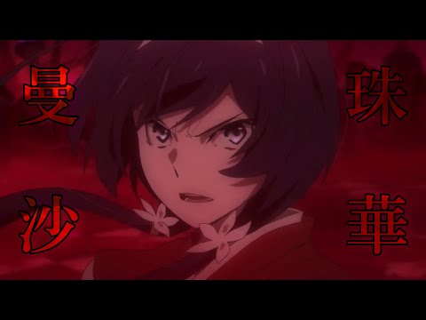 【文豪ストレイドックスMAD】曼珠沙華×泉鏡花/中島敦 【文スト四期記念】