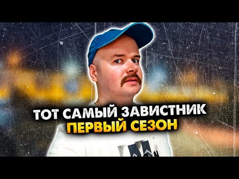 Тот самый завистник. Сборник. 1 сезон. Алежа Обухов