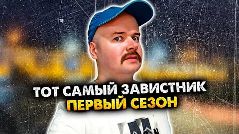 Тот самый завистник. Сборник. 1 сезон. Алежа Обухов