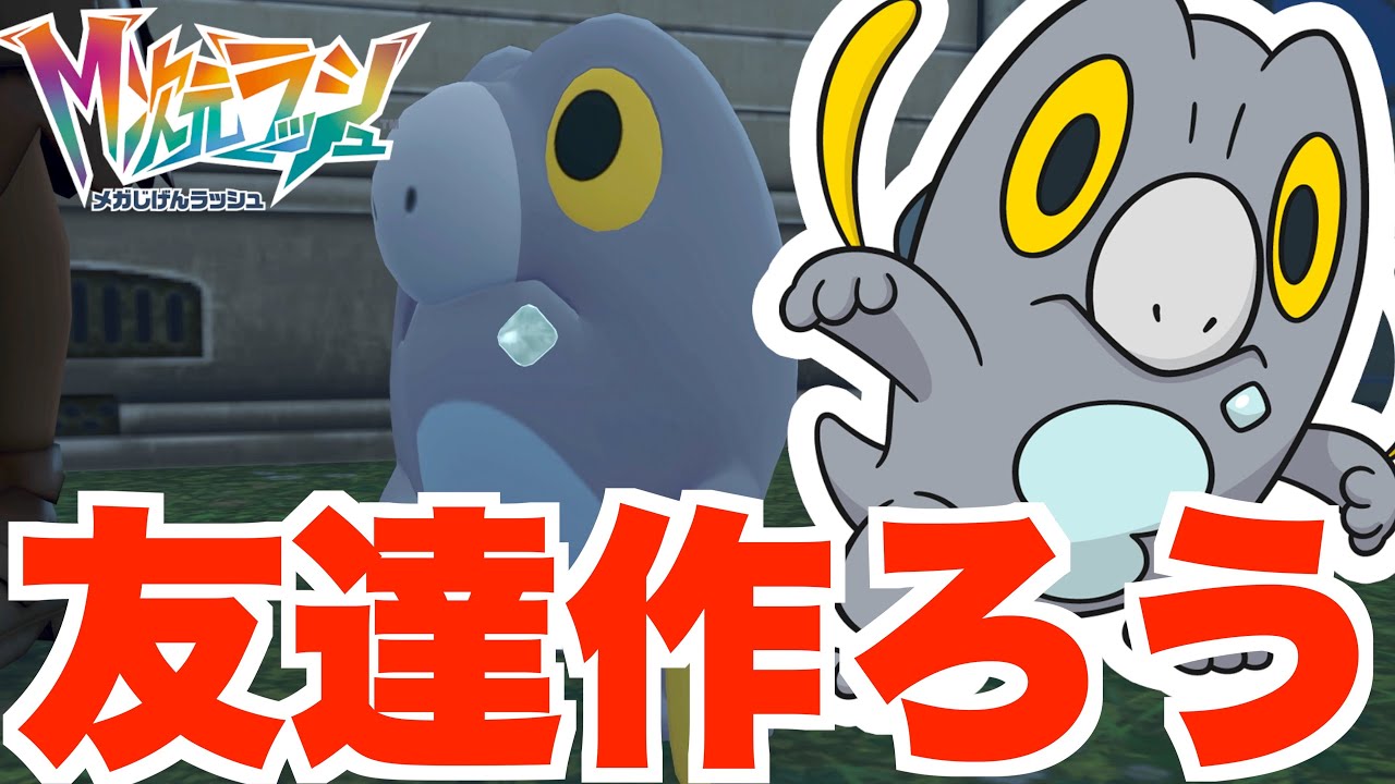 【ポケモンZA】友達になろう！が感動すぎる！ワイルドゾーンのお願い事！【DLC「M次元ラッシュ」】