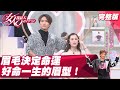 眉毛決定命運！面相分析「這幾種眉型」好命一生！ 女人我最大 20211117 (完整版)｜湯鎮瑋、洪棠、熊熊、名辰、小筠、小夏、ㄧ樹、田舞陽、Julie