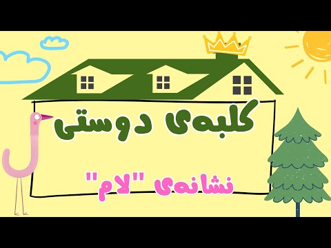 کلبه ی دوستی نشانه ل ترکیب لام با حروف صدادار آموزش الفبای فارسی برای کودکان