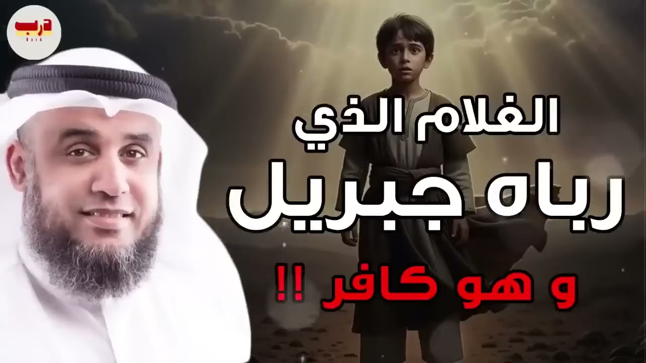 غلام ربّاه جبريل وهو على الكفر؟! 😱 قصة غامضة حيّرت العقول… من هو؟ — نواف السالم