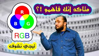 اعرف نظام RGB على ارض الواقع في الحقيقة مع كل التجارب