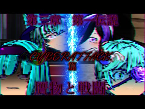 第三章　第一伝説　CYBERATTACK篇　第Ⅴ話「贋物と戦闘」
